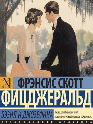 cover image of Бэзил и Джозефина